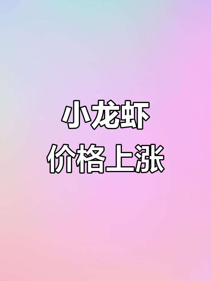 湖北暴雨后小龙虾减产，价格腰斩后止跌回升