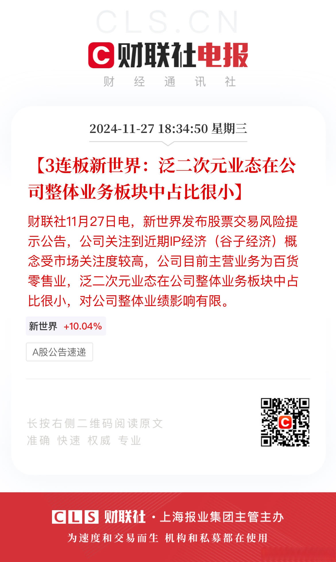 新通联连收3个涨停板