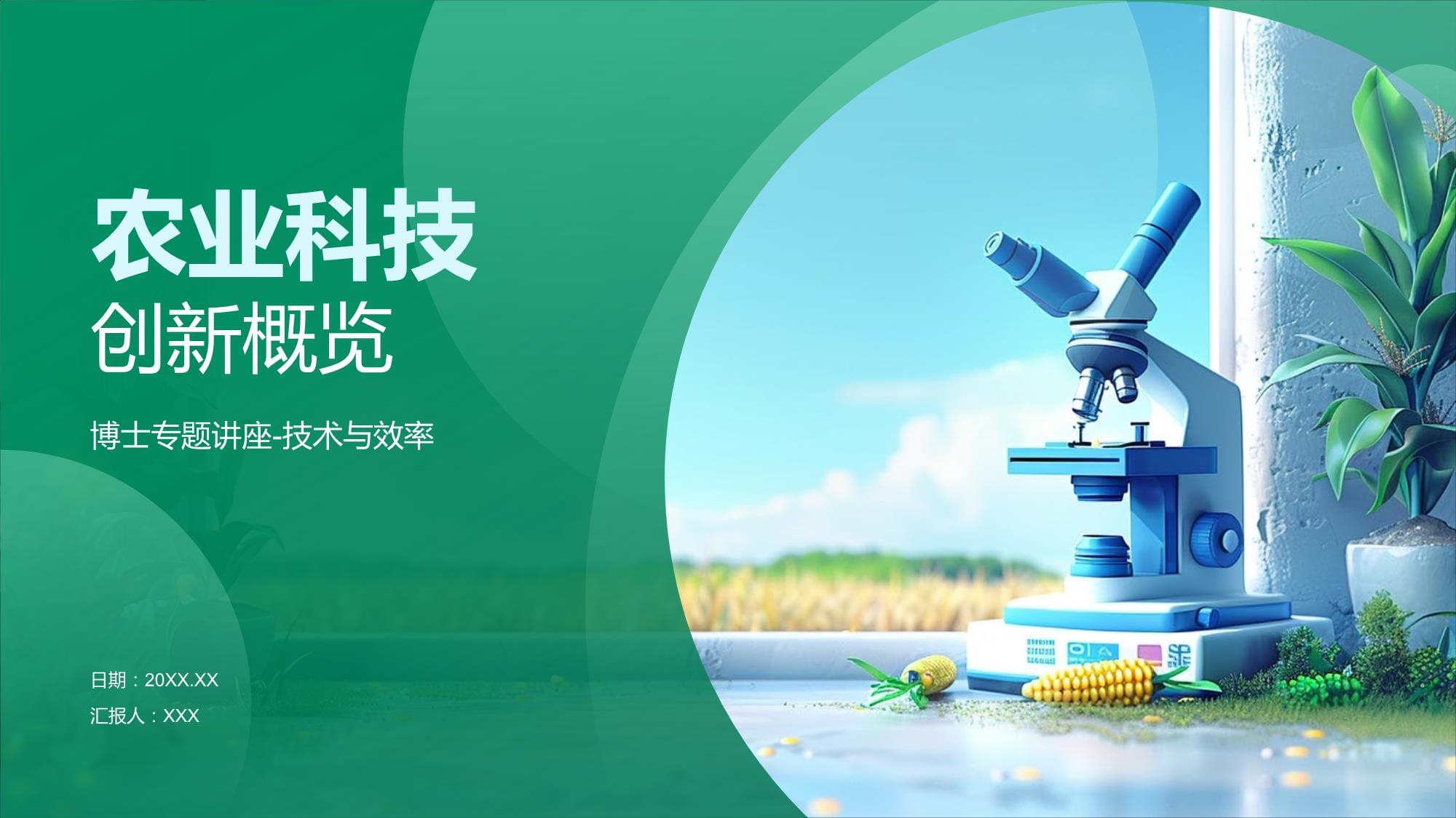 提升农业科技创新体系整体效能