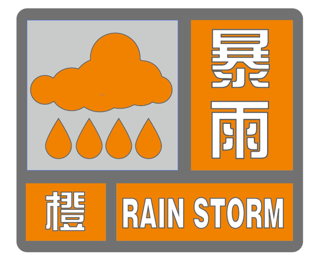 中央气象台6月29日10时继续发布暴雨黄色预警