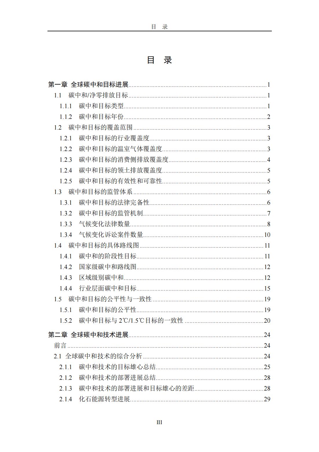 碳中和战略深度分析及发展前景预测(2025-2030)_保险有温度,人保有温度