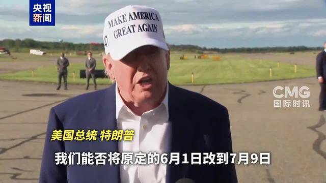 特朗普：愿意推迟！