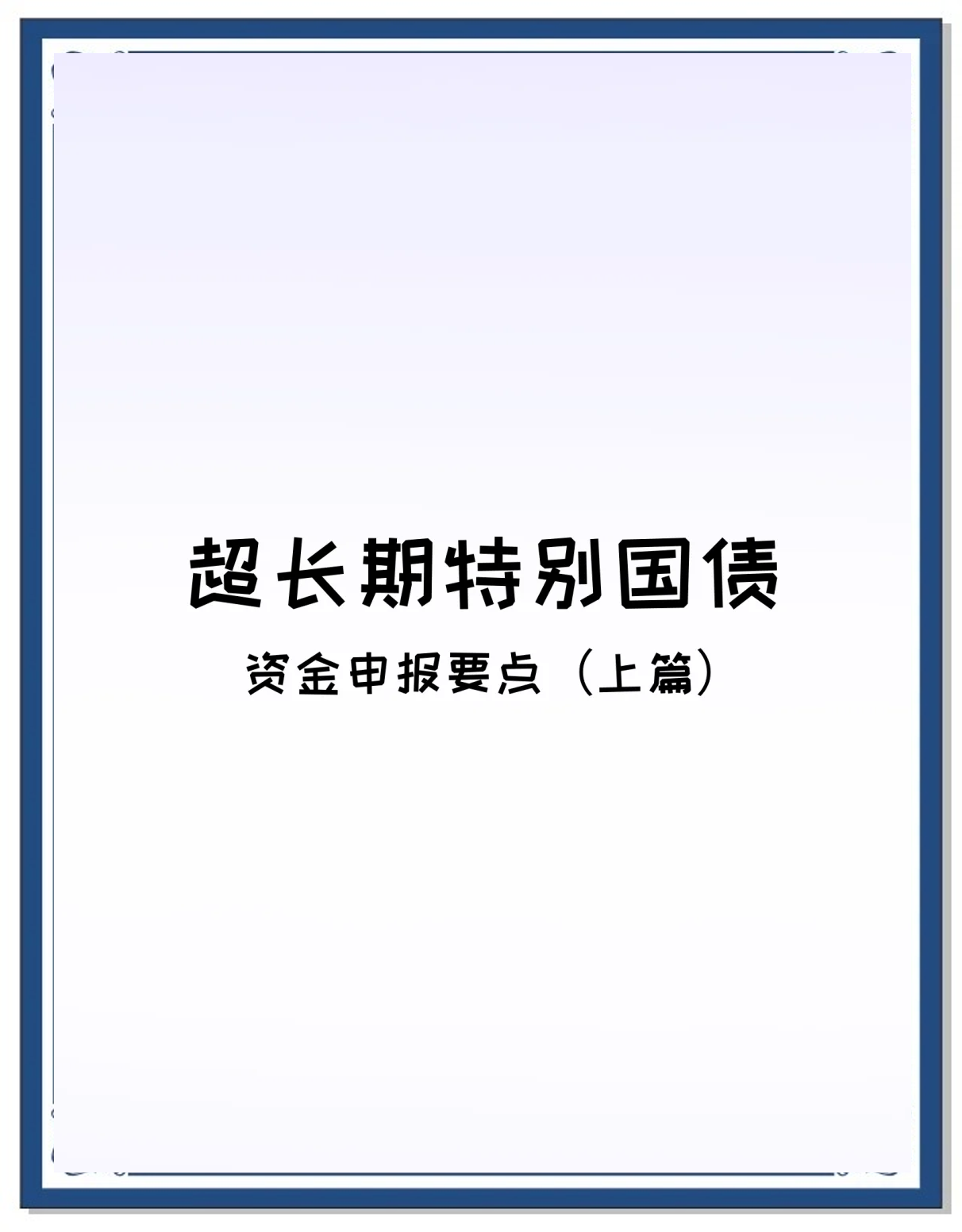 三季度4只超长期特别国债提前发行，财政靠前发力
