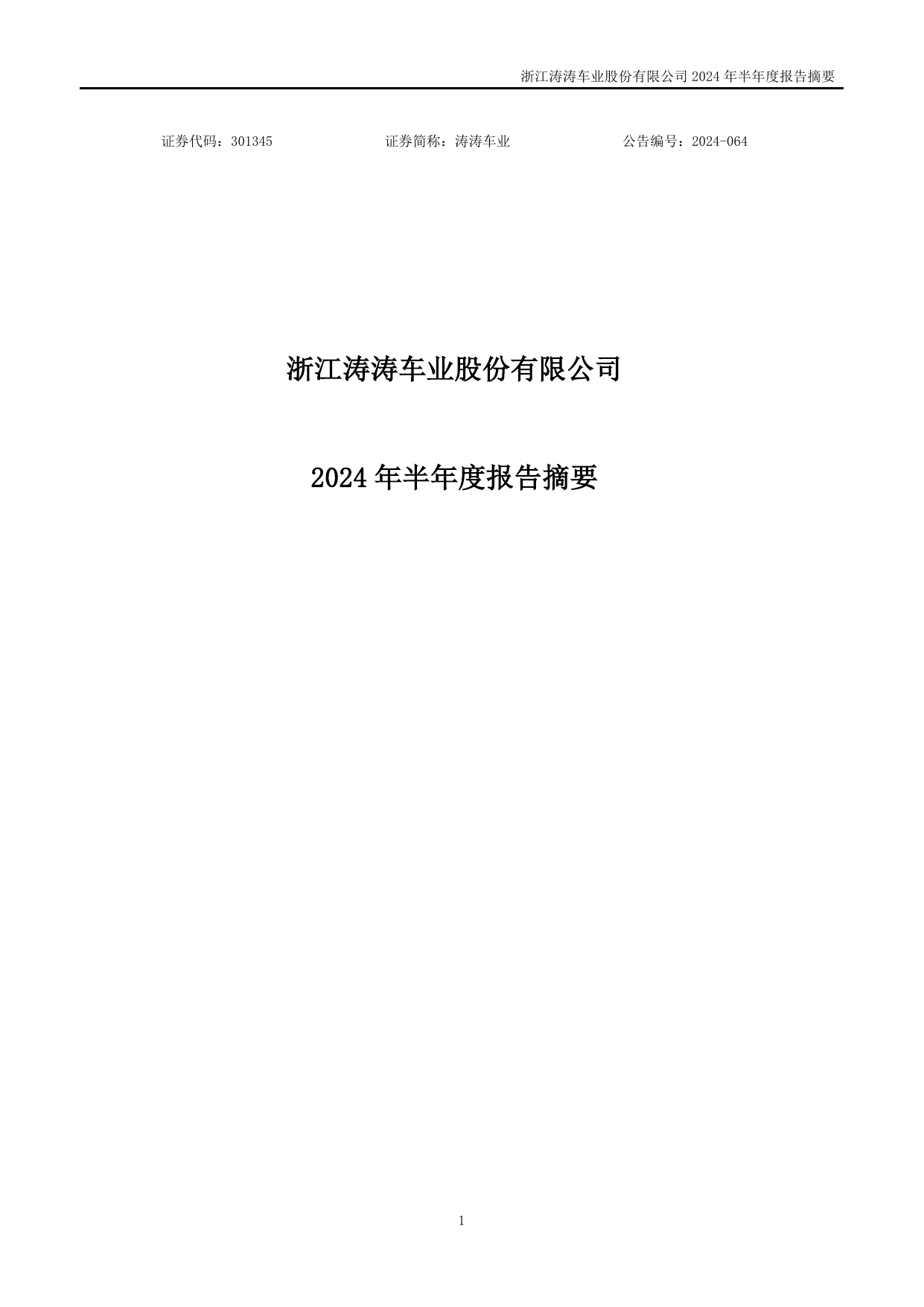 6月初以来股价翻倍 涛涛车业迎来137家机构调研