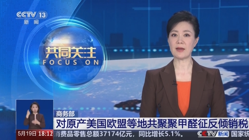 商务部新闻发言人就公布对原产于欧盟的进口相关白兰地反倾销调查最终裁定答记者问