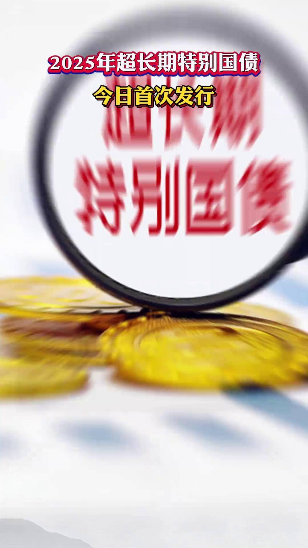 财政部拟发行2025年超长期特别国债（五期）