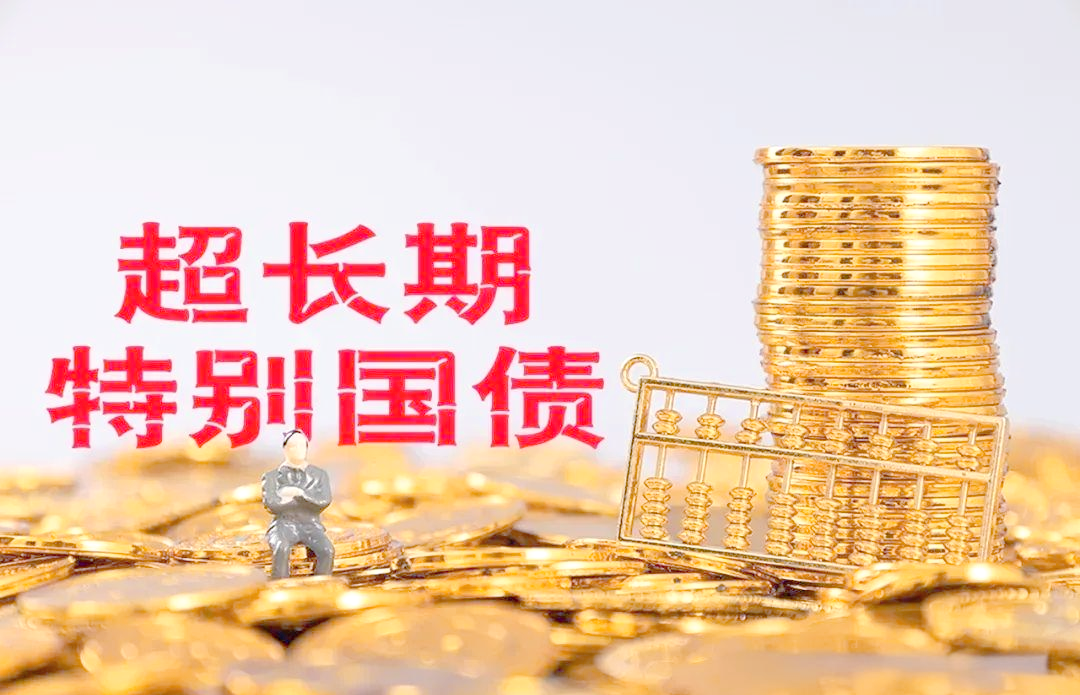 财政部拟发行2025年超长期特别国债（五期）