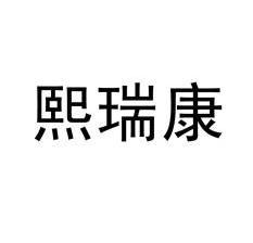 瑞康医药：韩春林辞去公司董事、副总裁等职务