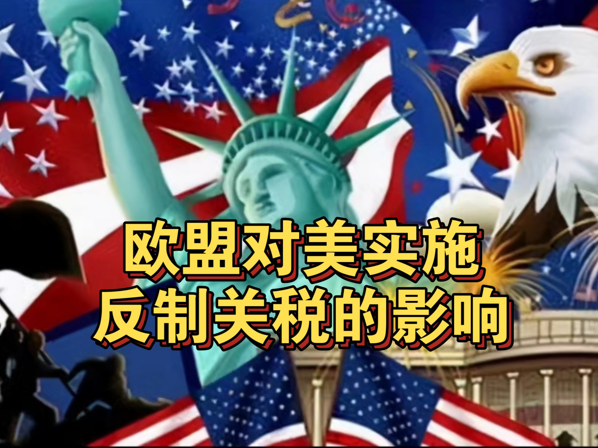欧盟准备反制措施：或对720亿欧元美国商品征收关税