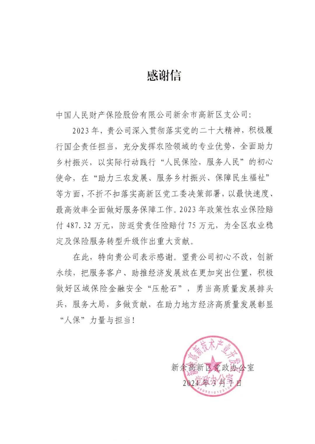 保险有温度,人保财险 _2025年甜味剂行业发展前景预测及产业调研报告