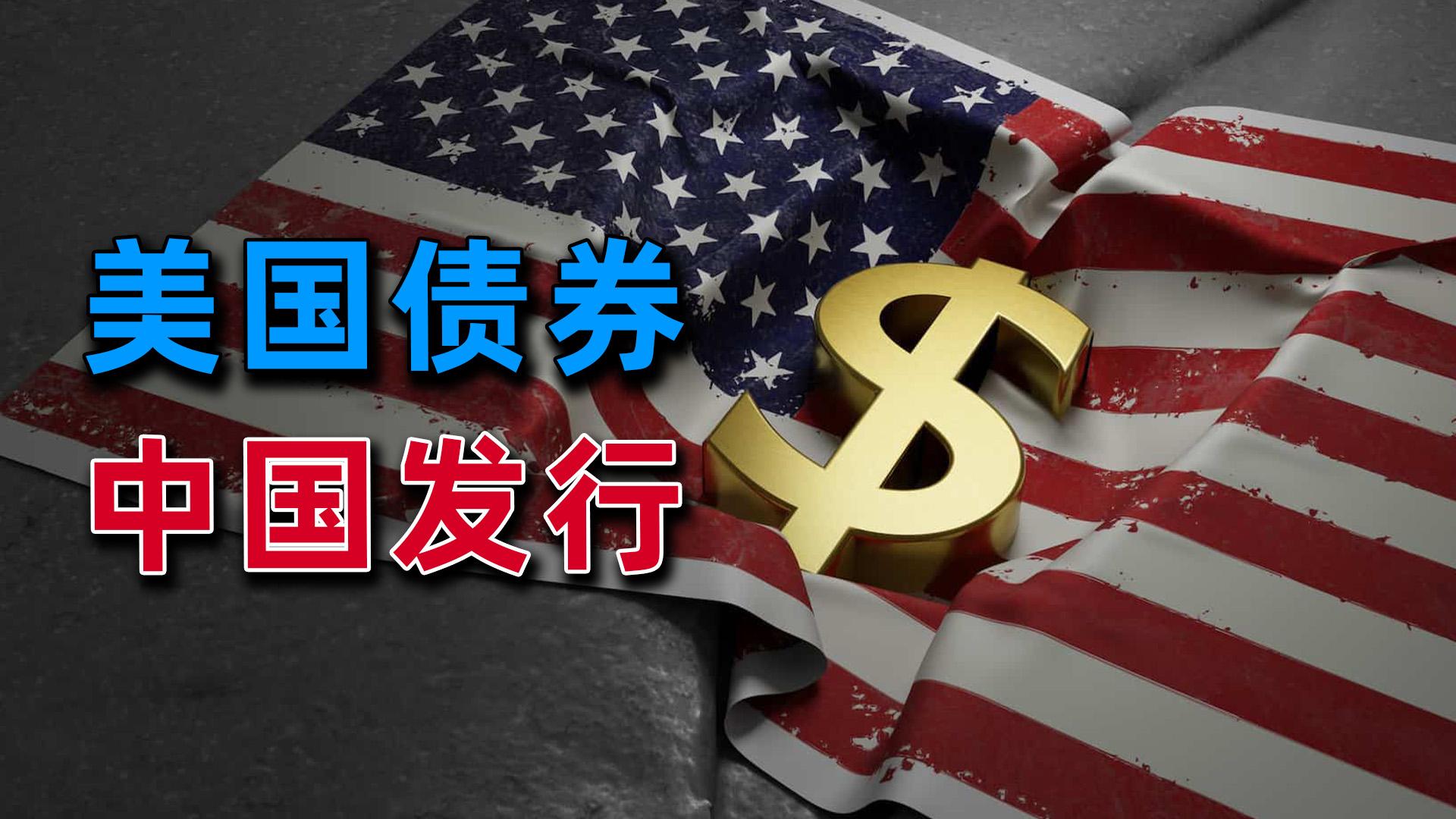 中国连续3个月减持美国国债
