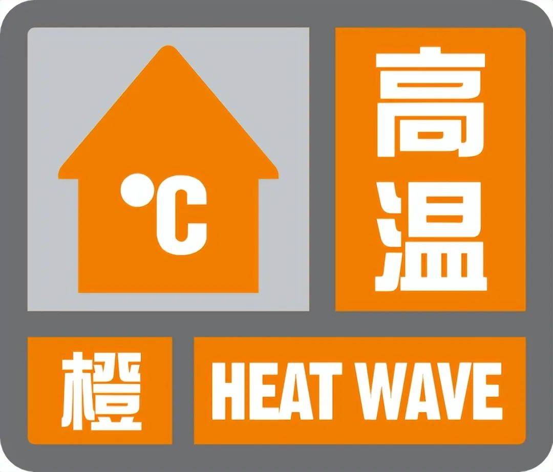 中央气象台继续发布高温黄色预警