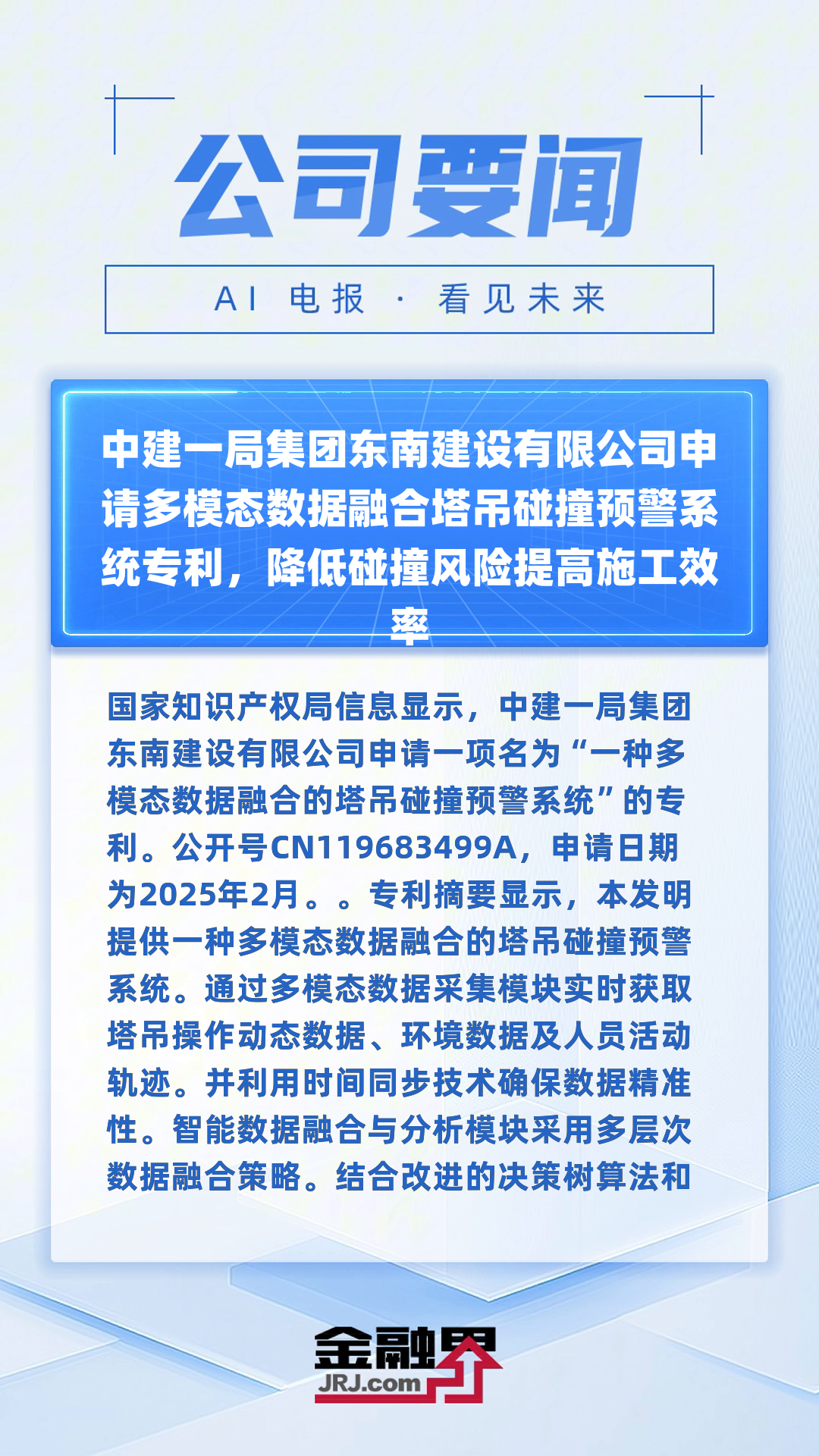 建工修复获得发明专利授权:“基于多模态感知的施工场地降尘与污染防控方法和系统”