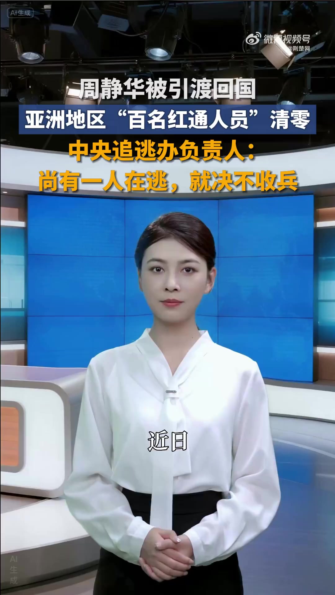 周静华被引渡回国 亚洲地区“百名红通人员”清零