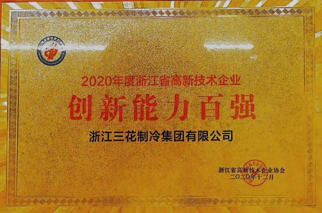 三花智控获得发明专利授权:“传感器装置和阀组件”