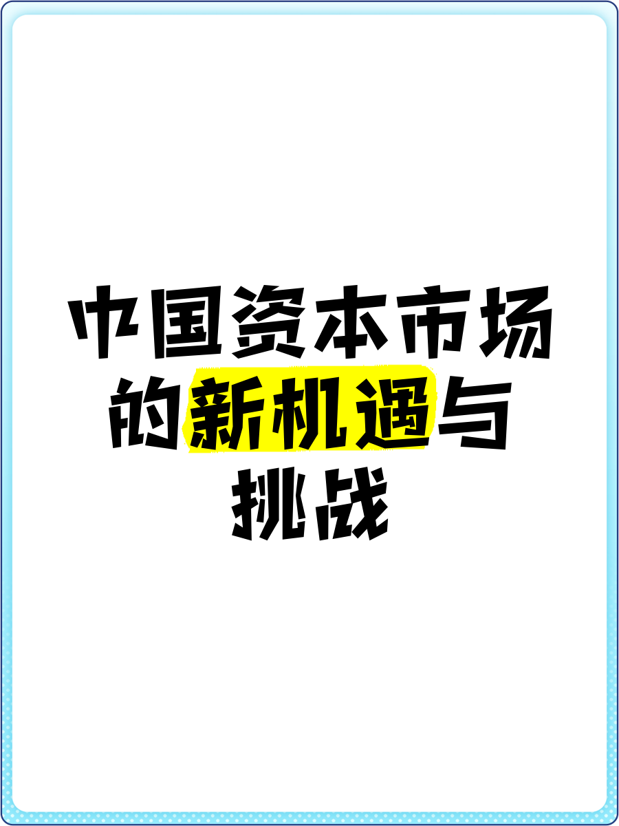 中国资本市场学会成立！四大核心看点