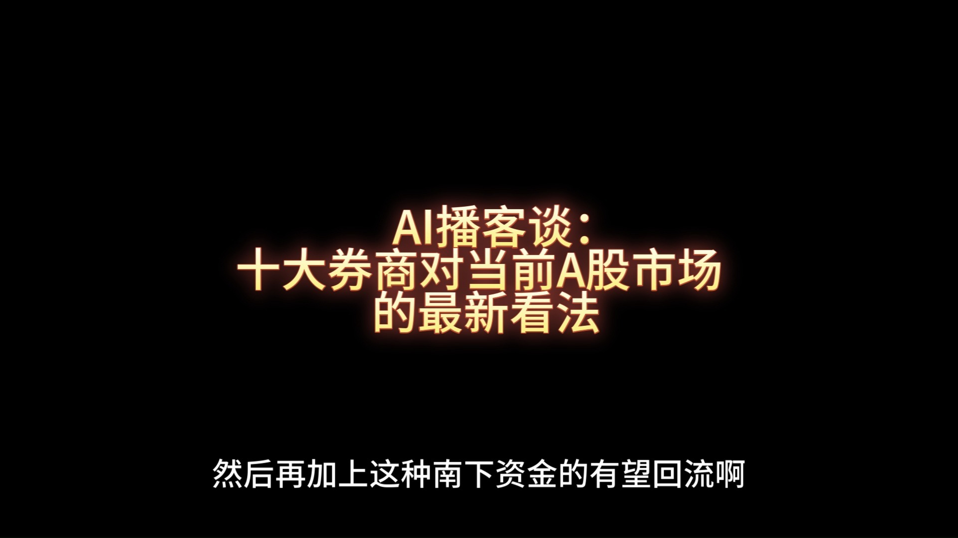 十大券商一周策略｜赚钱效应累积，水牛特征浮现！仍有“低位资产”值得挖掘