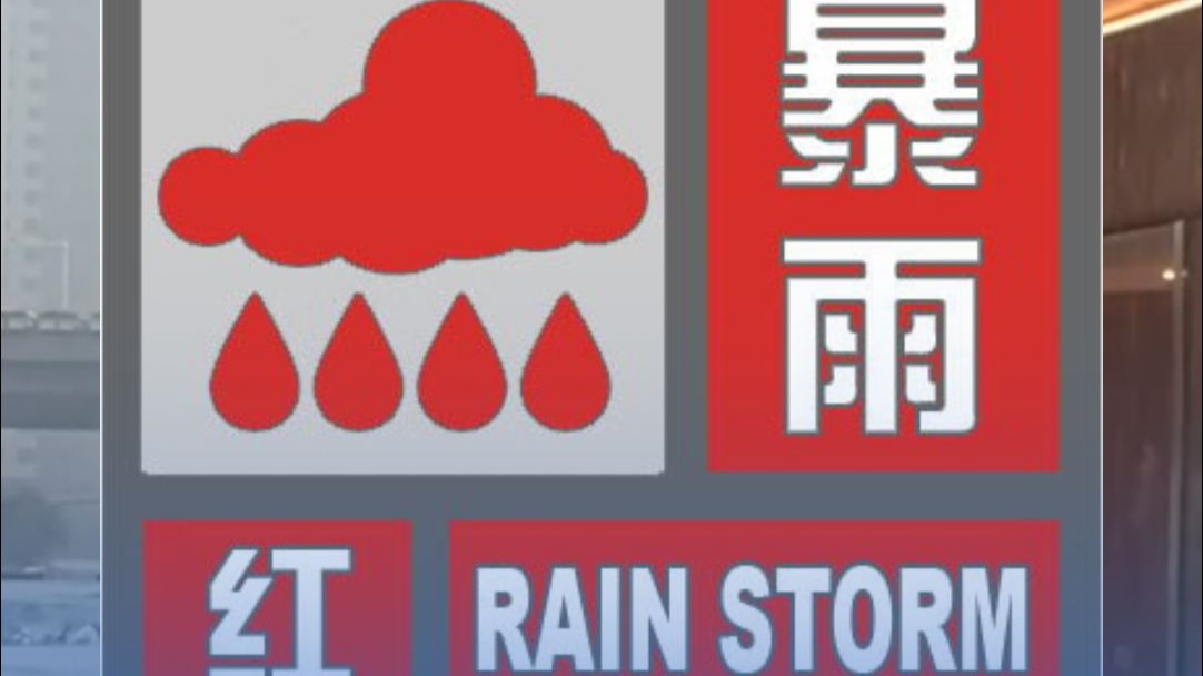 北京升级发布暴雨红色预警信号