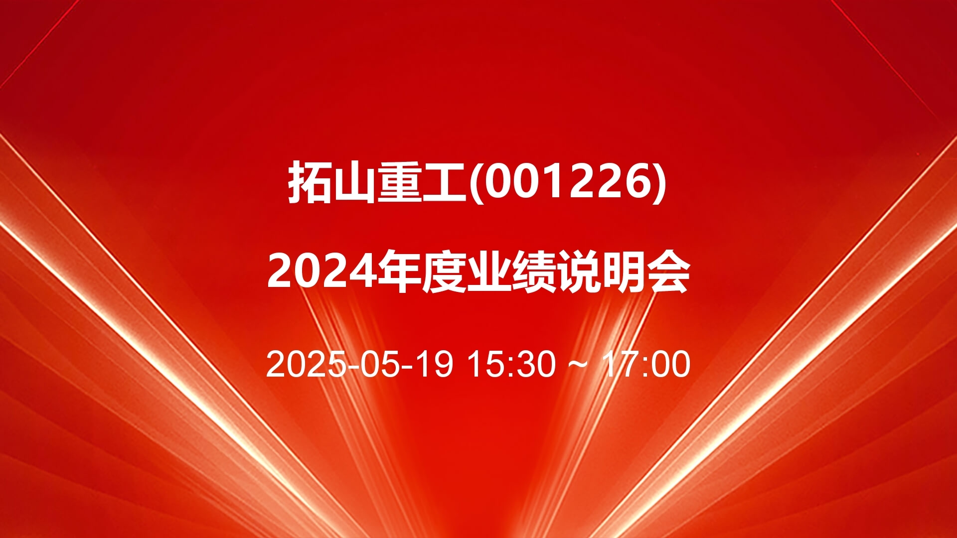 拓山重工连收5个涨停板