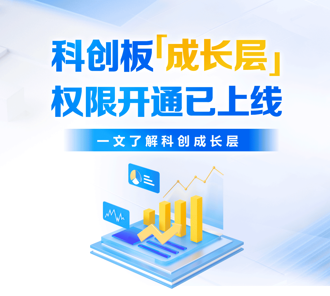 数十家券商火速开通交易权限，科创成长层来了；7月基金发行超900亿份 | 券商基金早参