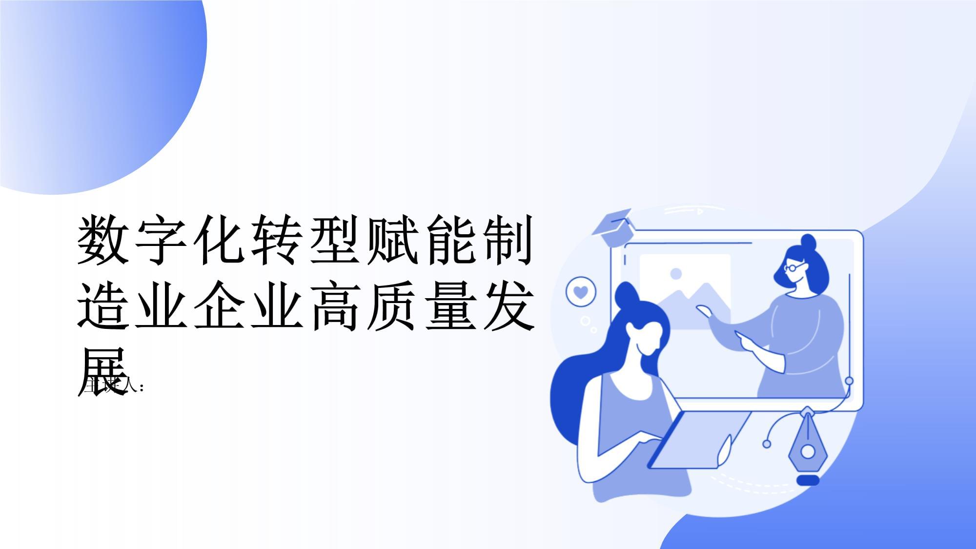 以科技创新赋能制造业转型升级 助力新型工业化