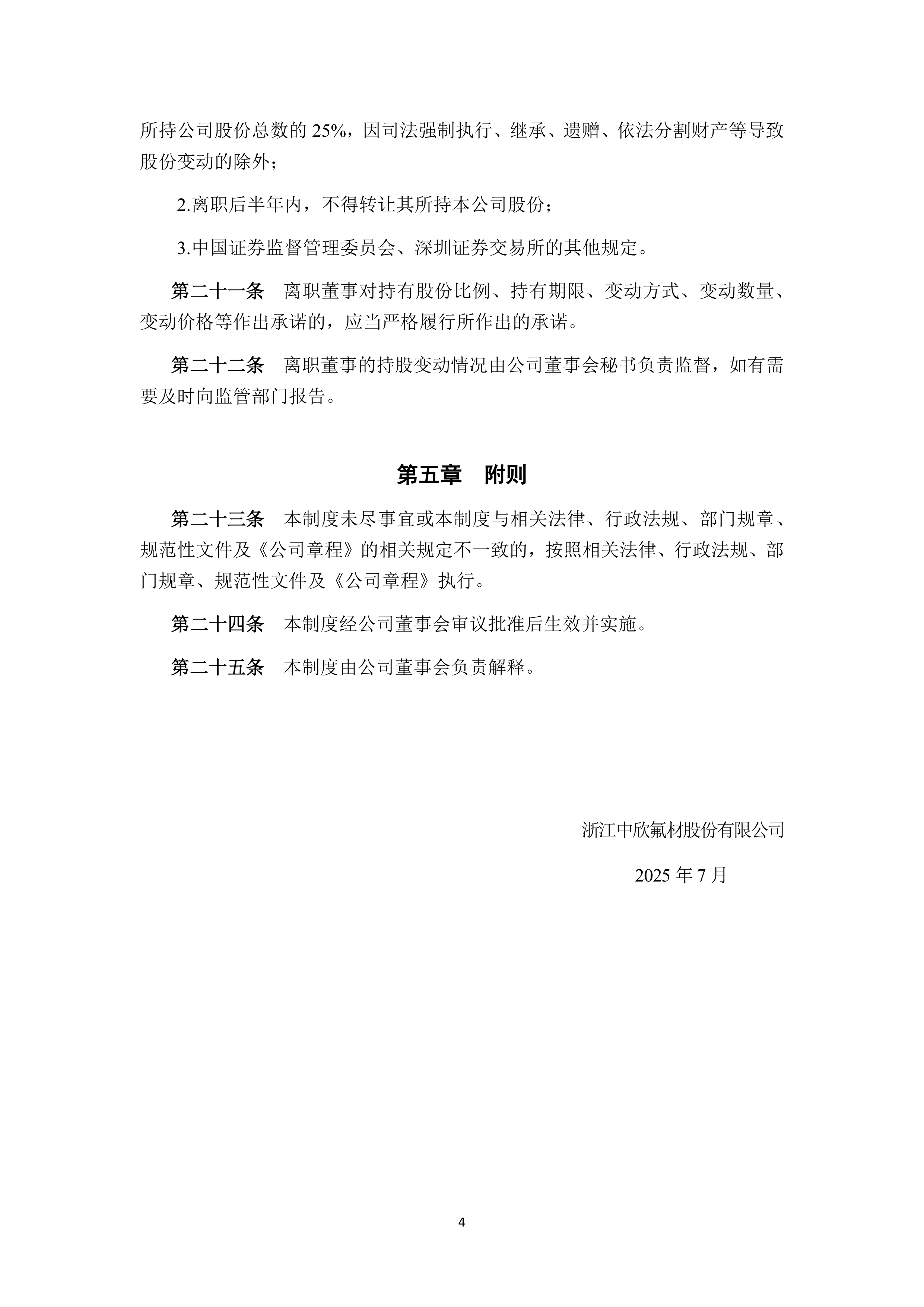 中欣氟材：7月29日高管施正军减持股份合计33.5万股