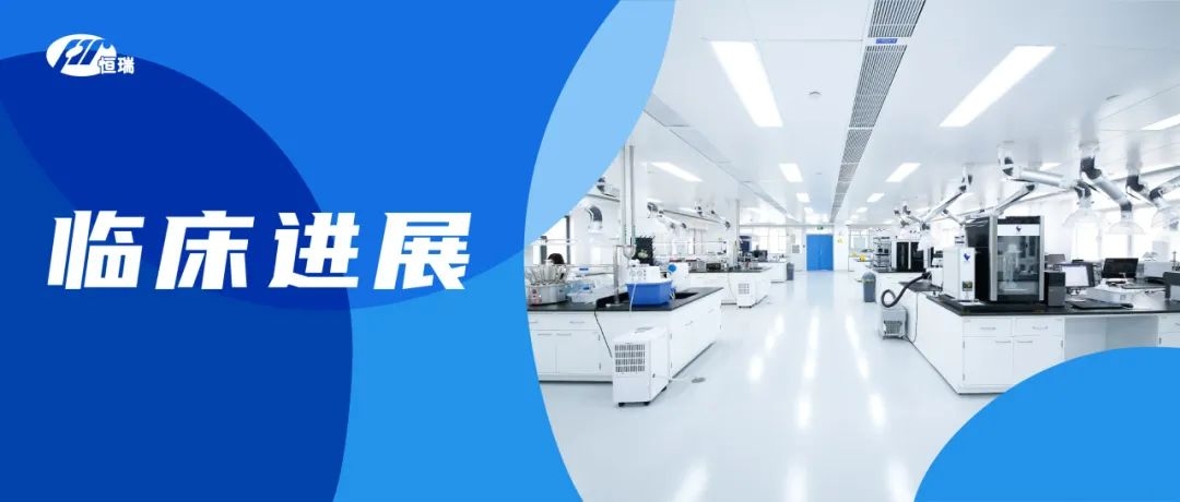 恒瑞医药:HRS-1893片获得药物临床试验批准通知书