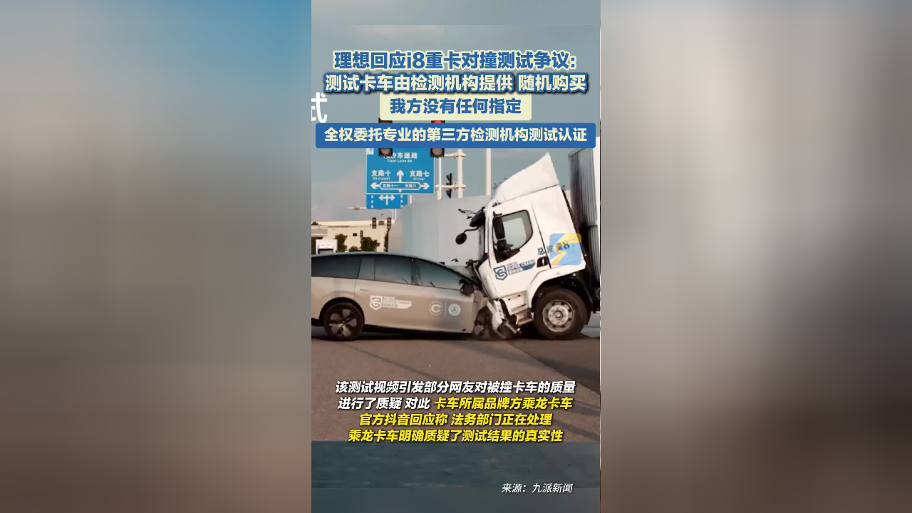 深夜！中国汽研发声，回应理想i8和乘龙卡车对撞测试争议