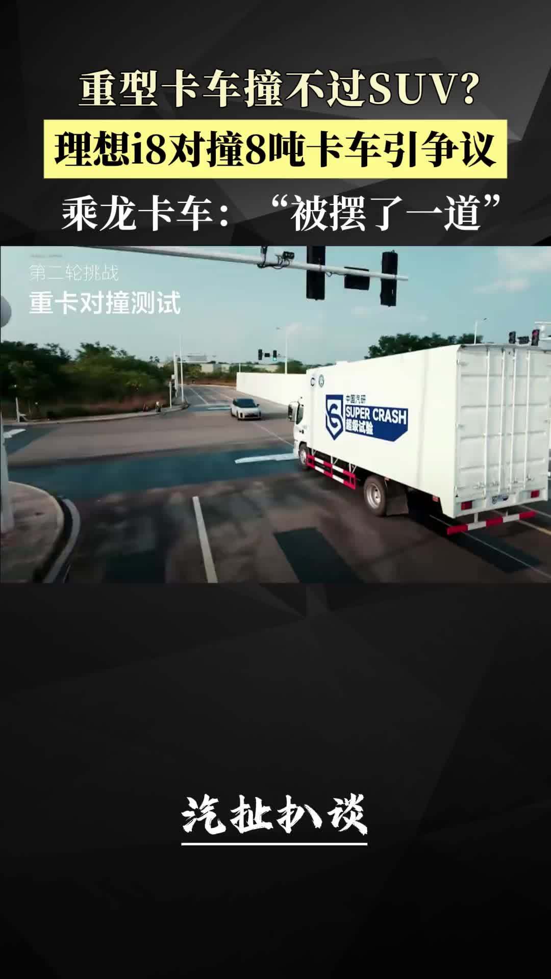 深夜！中国汽研发声，回应理想i8和乘龙卡车对撞测试争议