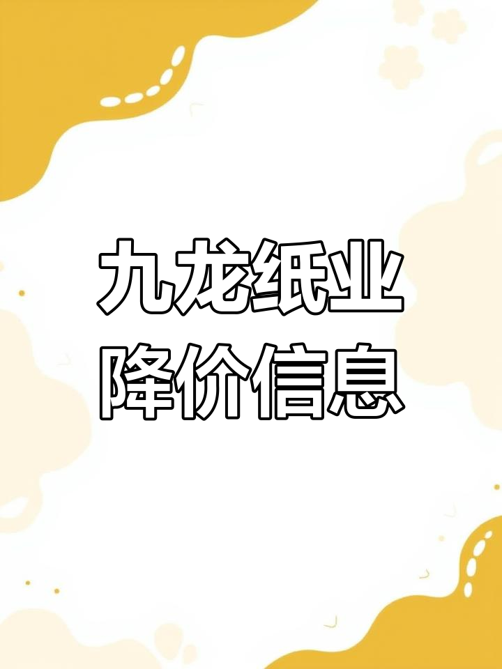 纸企集体涨价，造纸业拐点将至？