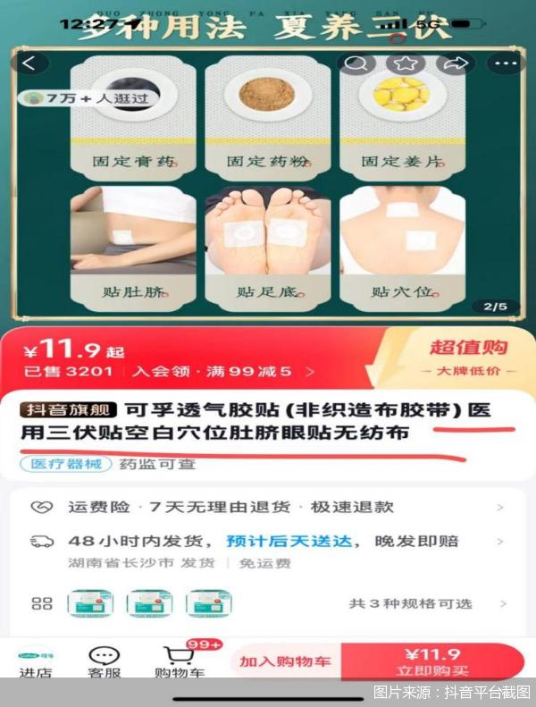 三伏贴乱象追踪：“医院同款”仅为日用品
