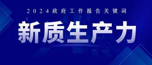 ST应急：积极发展新质生产力