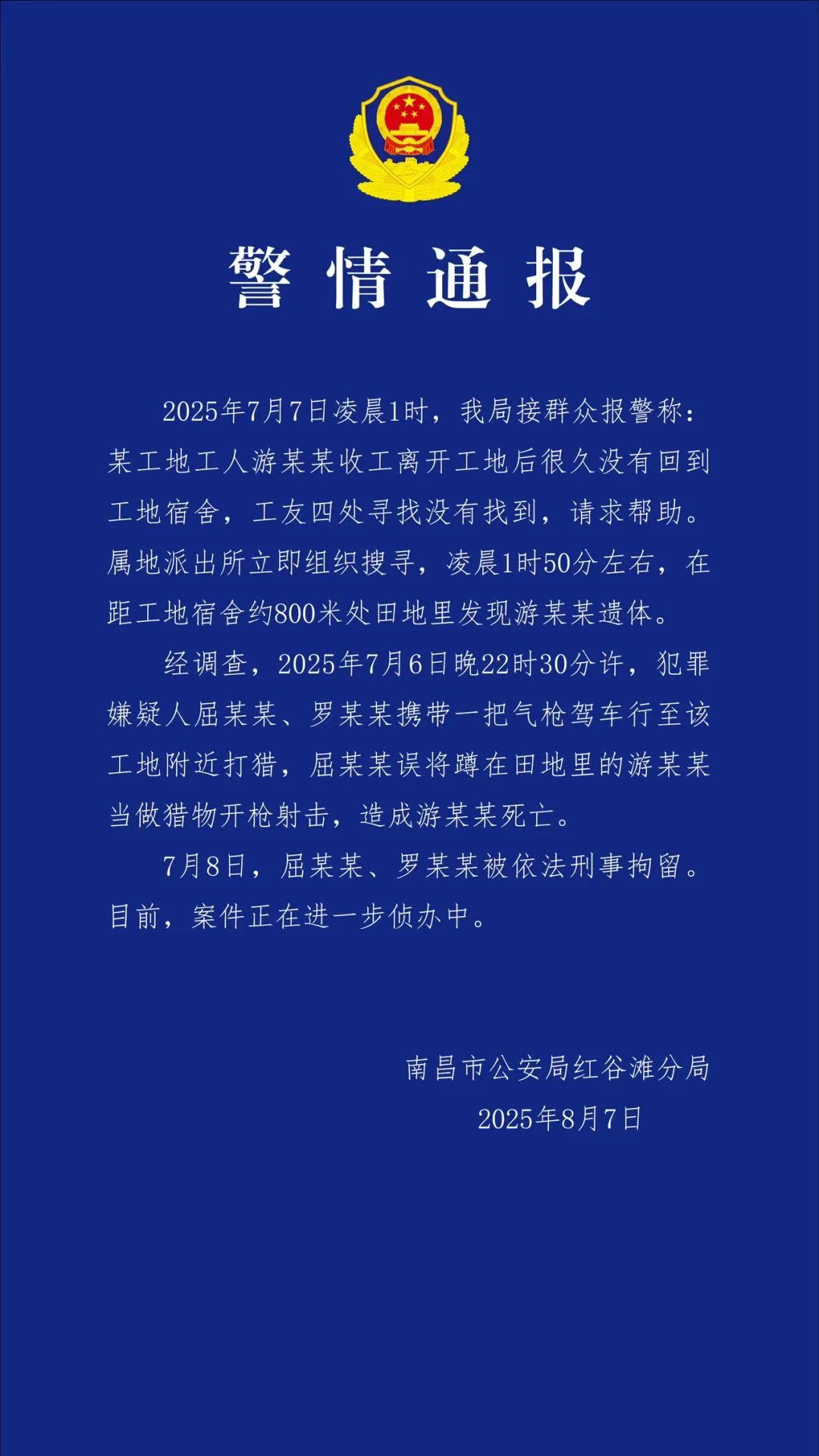 一工人在工地附近被误当猎物遭枪击身亡！警方通报：屈某某、罗某某被刑拘
