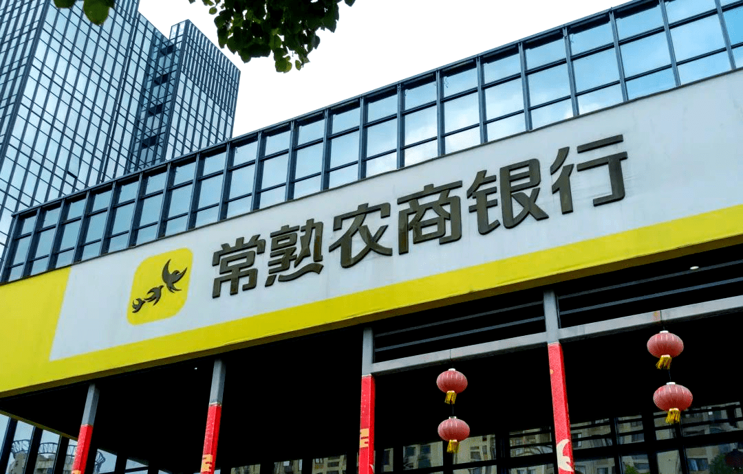 常熟银行：上半年归属于上市公司股东的净利润19.69亿元，同比增幅13.51%