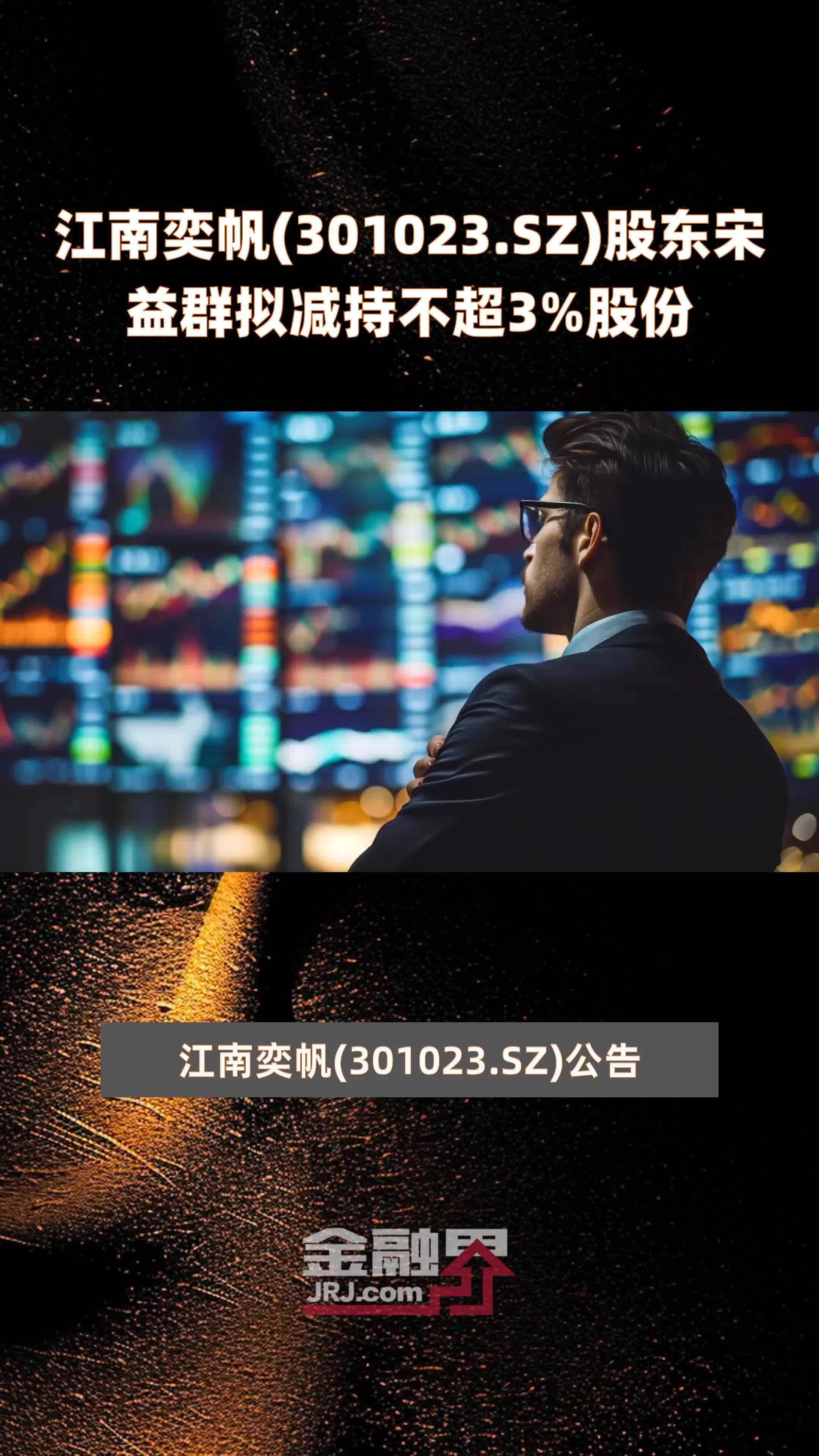 江南奕帆董事孙定坤减持4.1万股，减持金额186.71万元