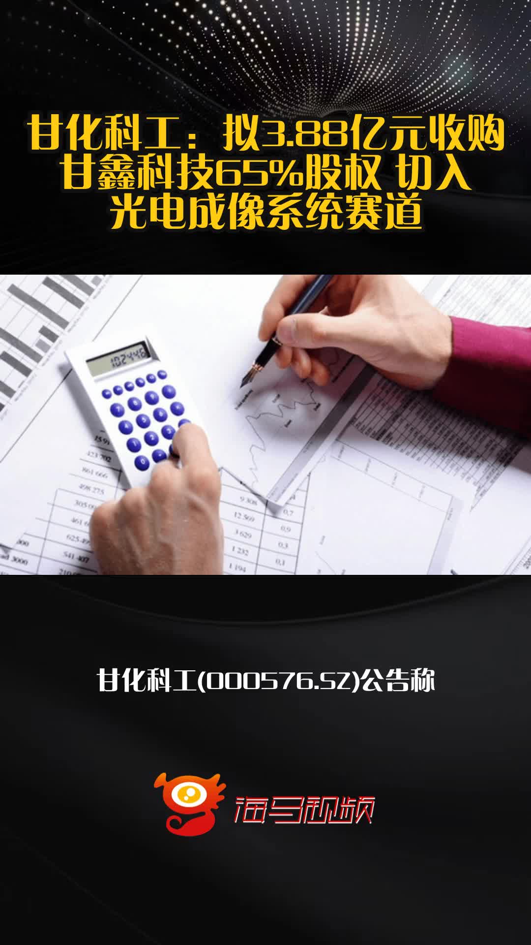 甘化科工：拟3.88亿元收购甘鑫科技65%股权