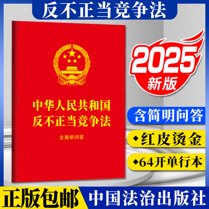 新修订的反不正当竞争法:完善数字经济领域公平竞争规则