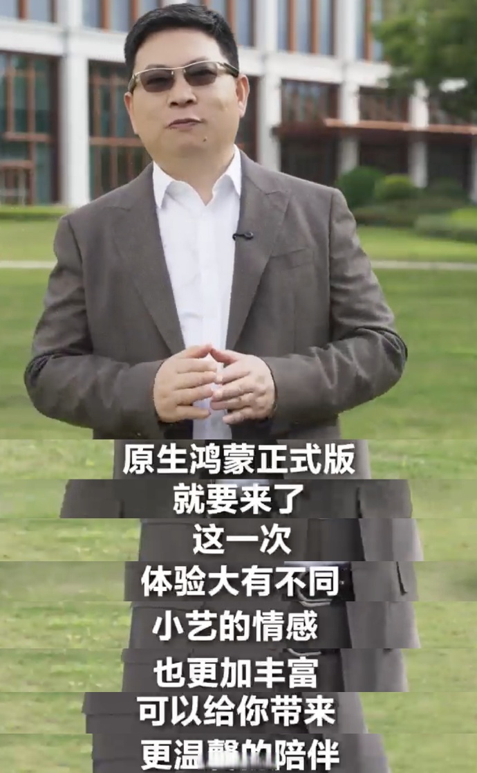 余承东：通过鸿蒙框架让更多中国应用出海