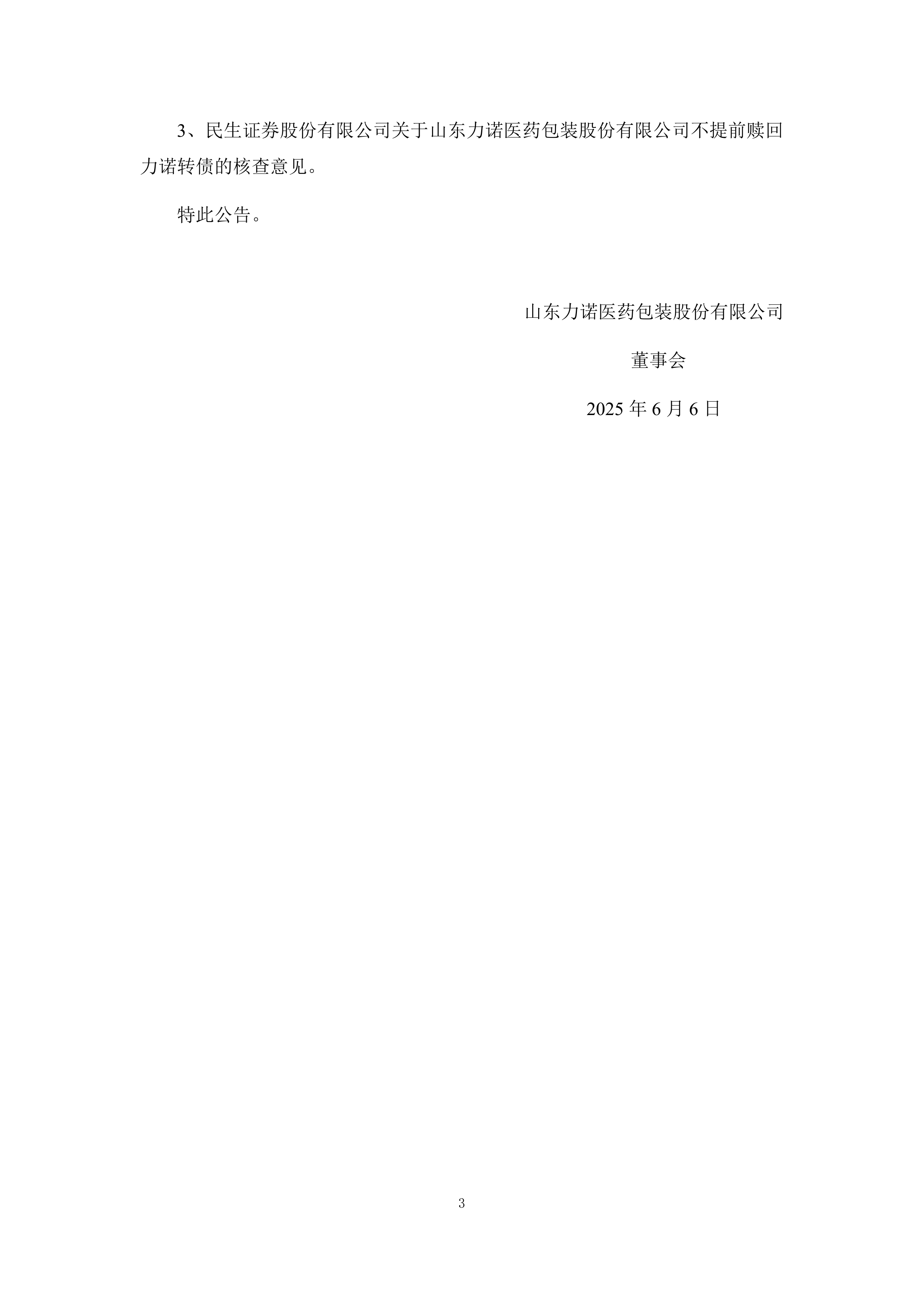 力诺药包等投资成立创新科技公司