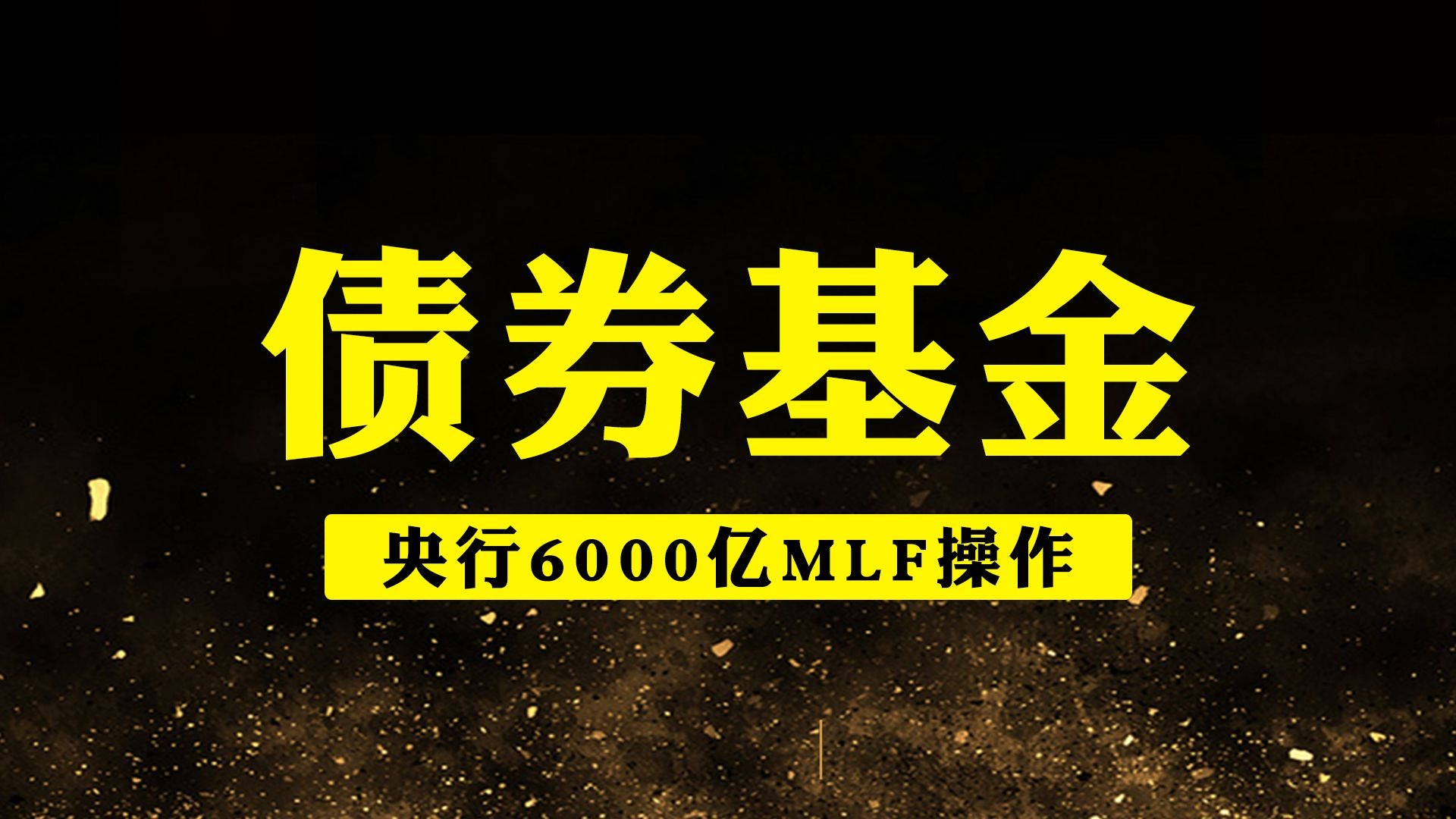 6000亿！央行，明日操作！