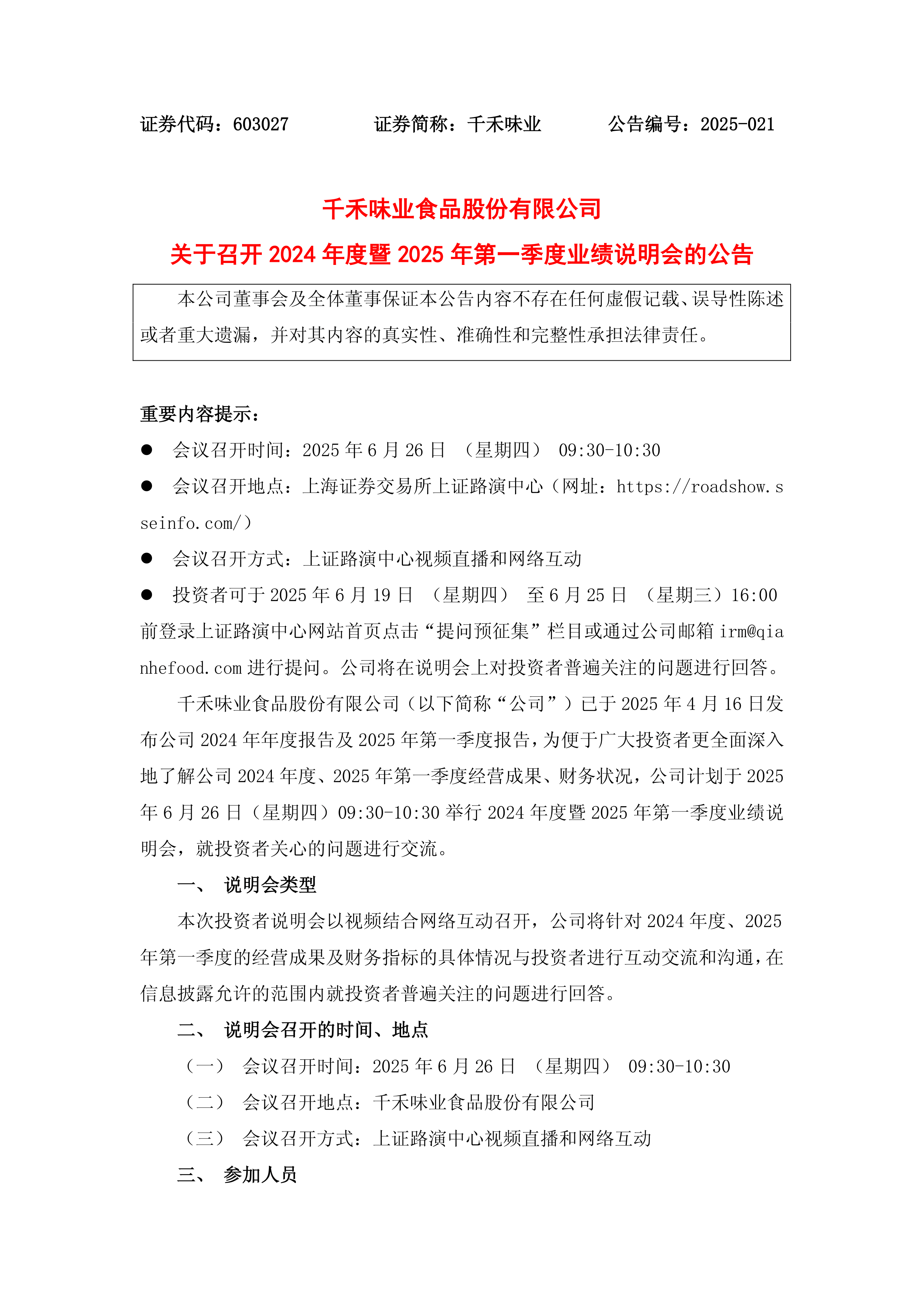 千禾味业2025上半年净利润近2亿元 拓展多元化销售渠道销量回升