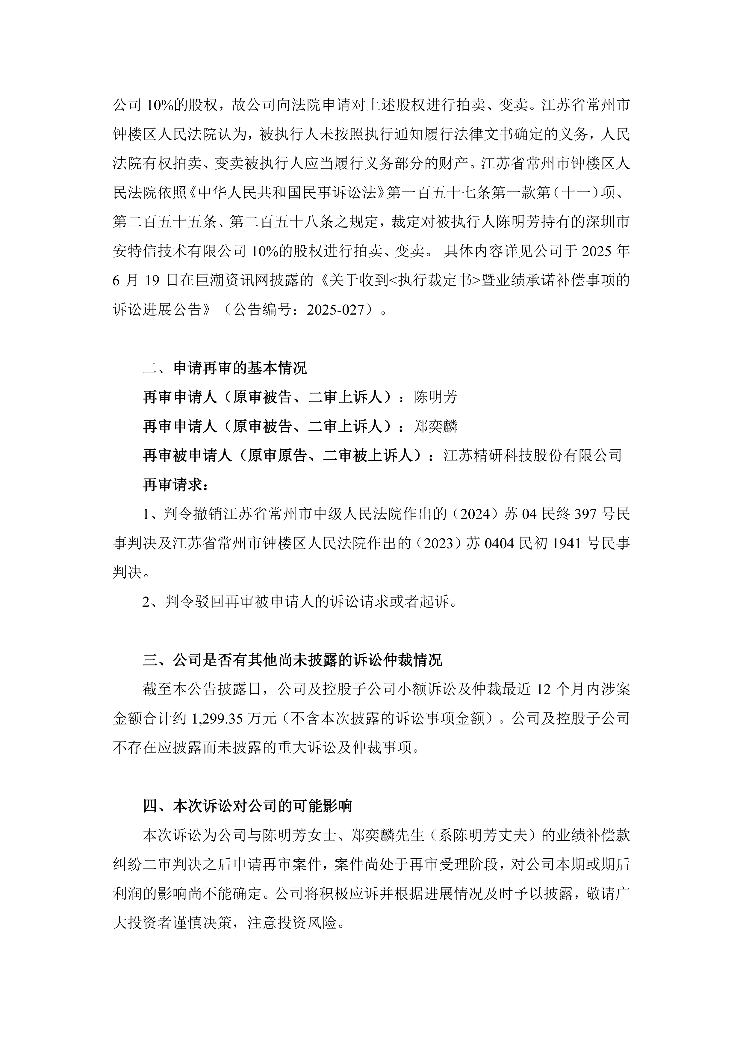 精研科技：2025年半年度净利润约8075万元，同比增加36.37%