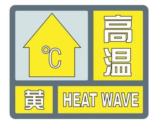 上海发布高温黄色预警