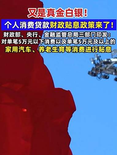 消费贷财政贴息政策今日起实施 多家机构出台具体执行措施