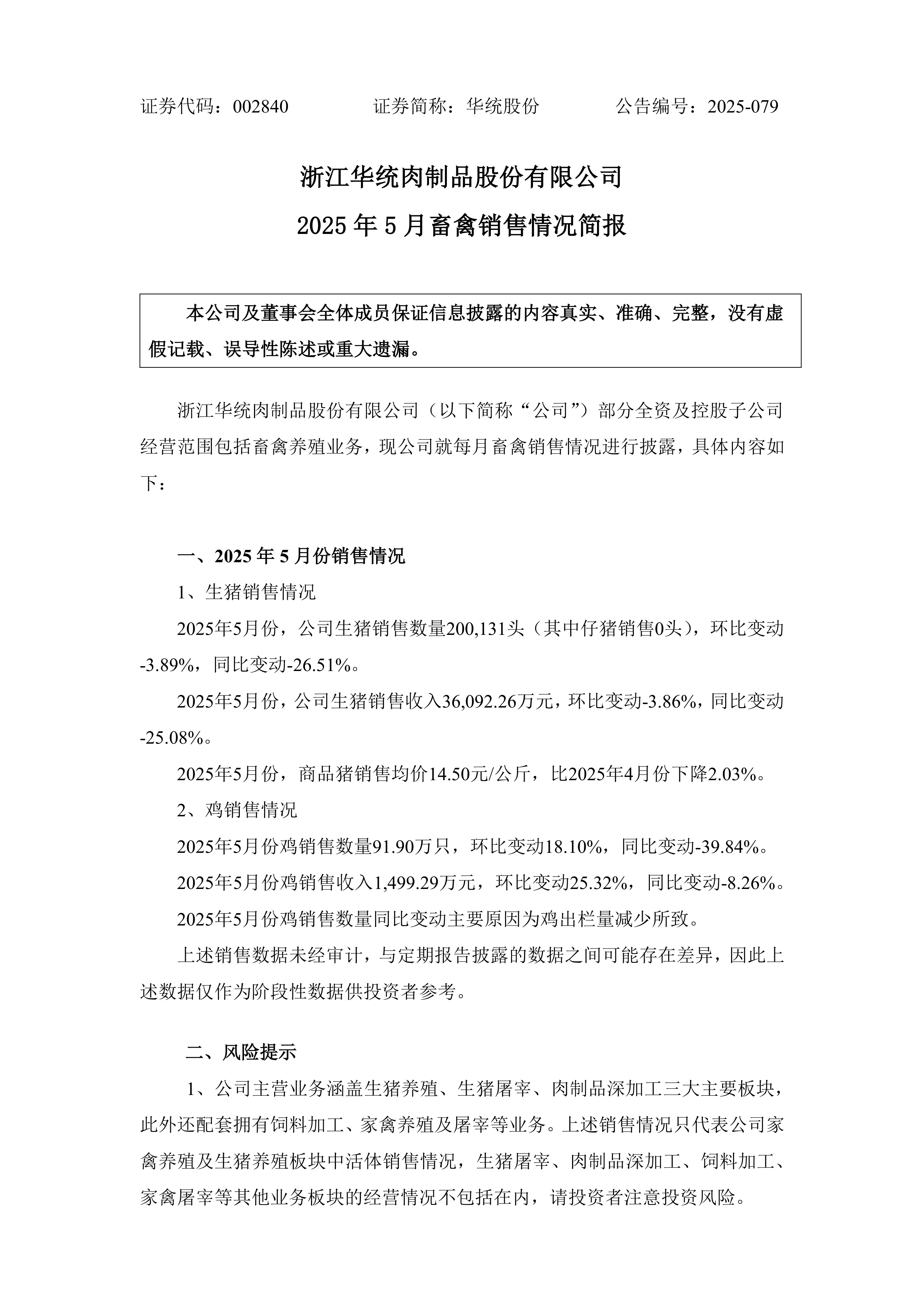 天康生物（002100）2025年中报简析：营收净利润同比双双增长，盈利能力上升