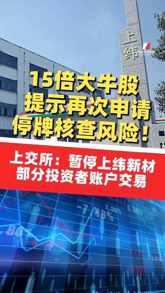 9连板牛股，明起停牌！