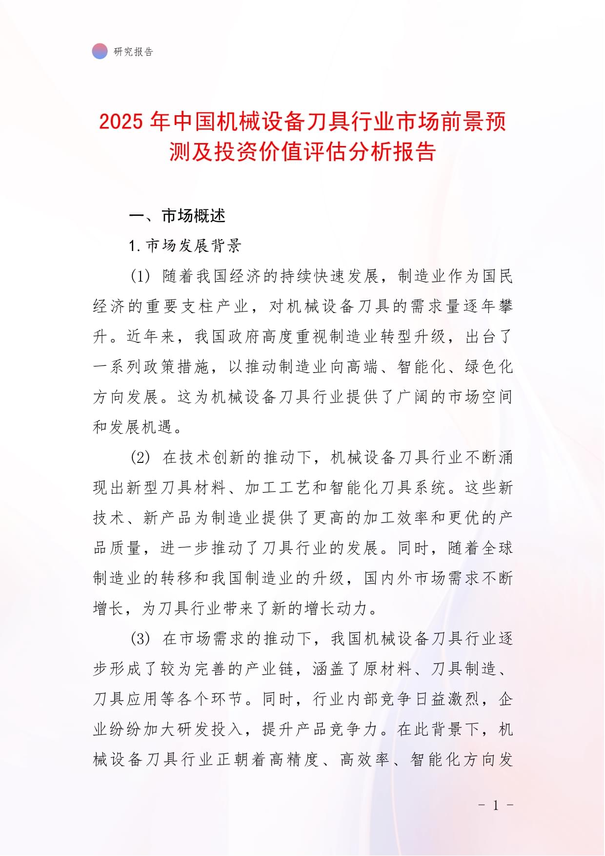 人保车险,人保财险 _2025中国机械设备行业市场全景调研及供需格局、投资价值分析