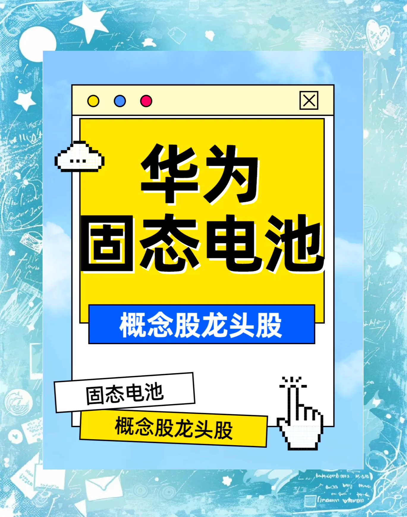 9月5日天际股份涨停:固态电池,锂电池,钠电池概念热股