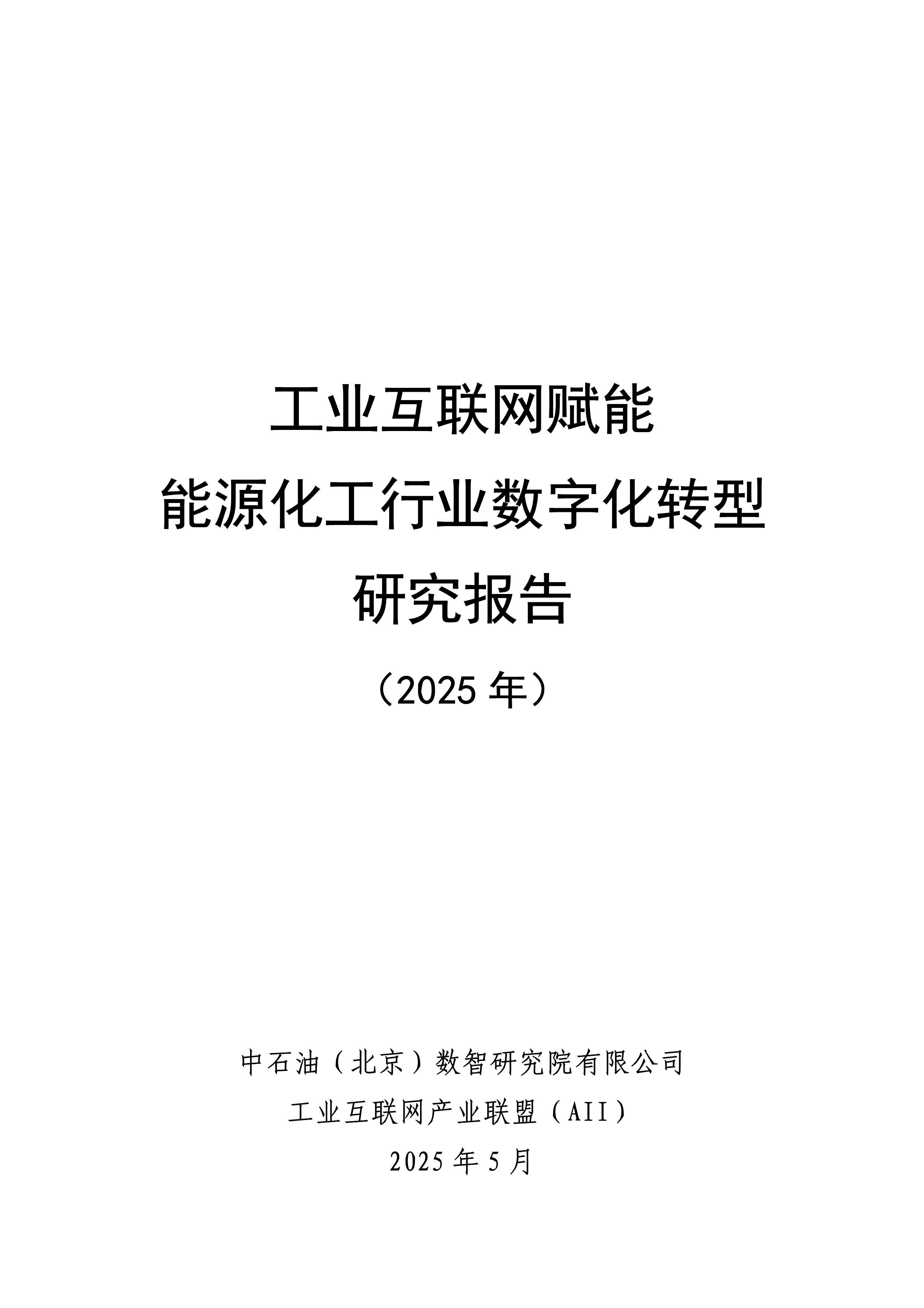 “向新”“向智”进阶提速——从2025全球工业互联网大会看数智赋能制造升级