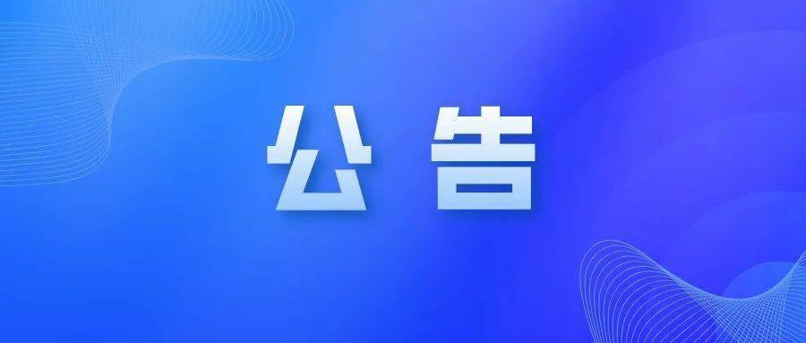 实控人涉内幕交易被处罚，昊海生科紧急公告
